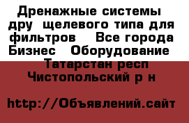 Дренажные системы (дру) щелевого типа для фильтров  - Все города Бизнес » Оборудование   . Татарстан респ.,Чистопольский р-н